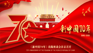 《新中國70年》出版座談會在京召開